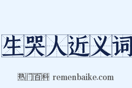 生哭人近义词是什么意思的图片